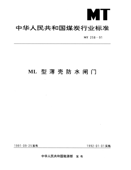MT 258-1991ML型薄殼防水閘門