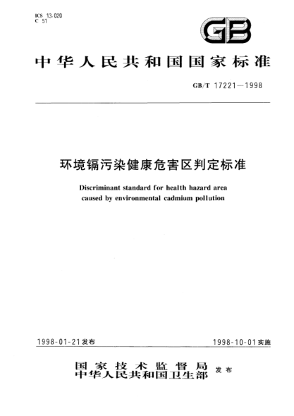 GB/T 17221-1998環(huán)境鎘污染健康危害區(qū)判定標準Discriminant STANDARD for health hazard area caused by environmental cadmium pollution