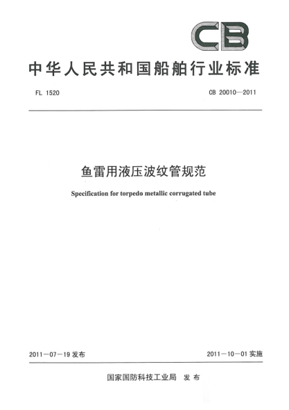 CB 20010-2011魚雷用液壓波紋管規(guī)范