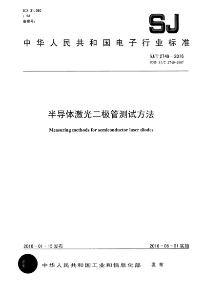 SJ/T 2749-2016半導(dǎo)體激光二極管測(cè)試方法