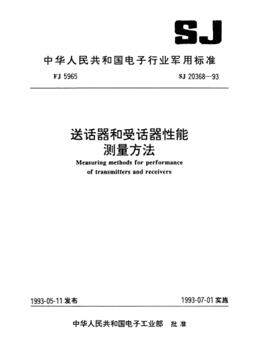 SJ 20368-1993送話器和受話器性能測量方法Measuring methods for performance of transmitters and receivers