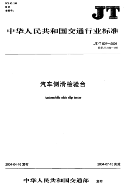 JT/T 507-2004汽車測滑檢驗臺Automobile side slip tester