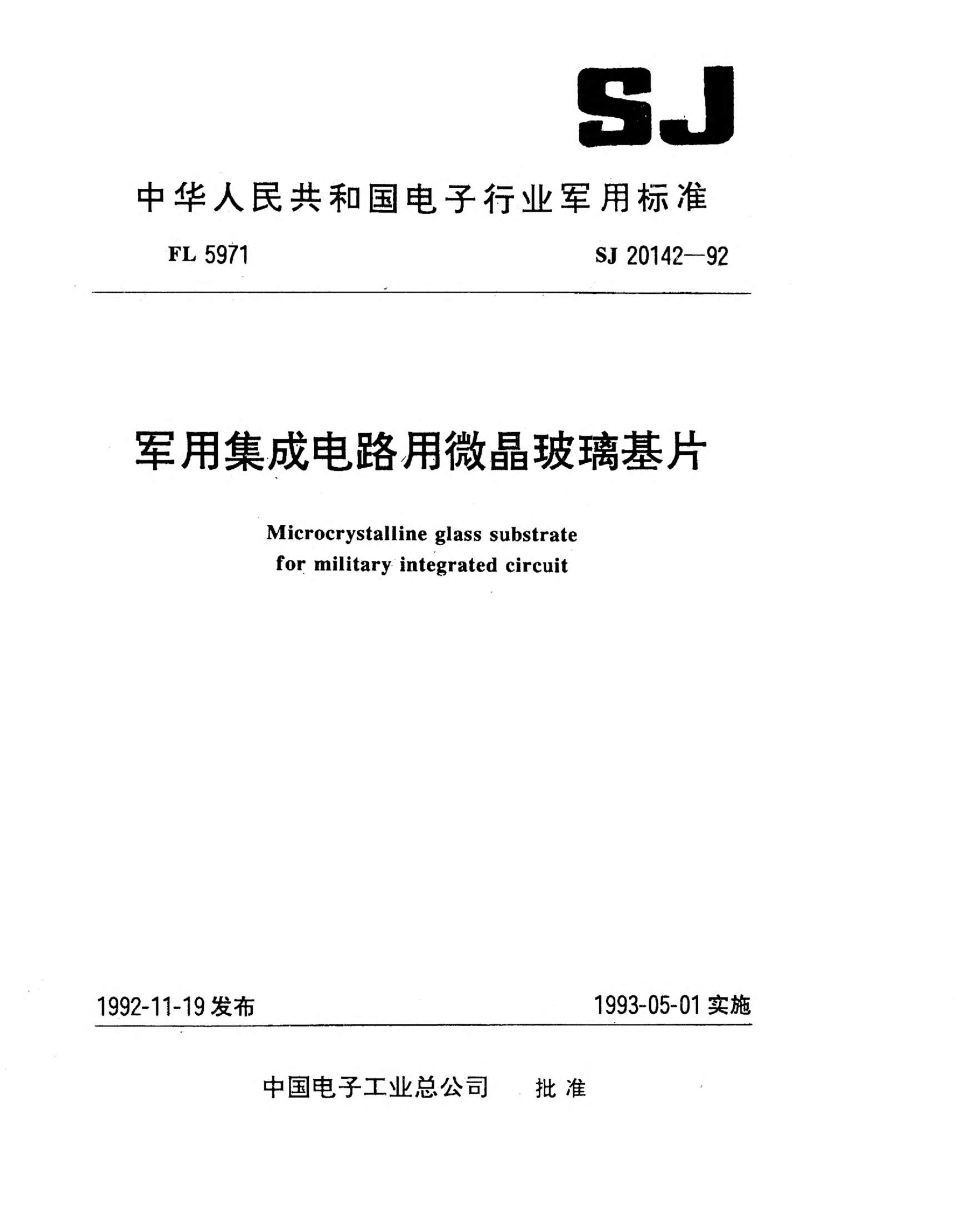 SJ 20142-1992軍用集成電路用微晶玻璃基片Microcrystalline glass substrate for military integrated circuit