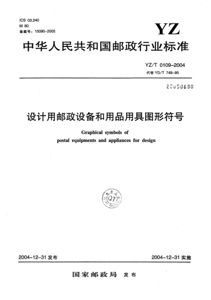 YZ/T 0109-2004設(shè)計(jì)用郵政設(shè)備和用品用具圖形符號Graphical symbols of postal equipments and appliances design