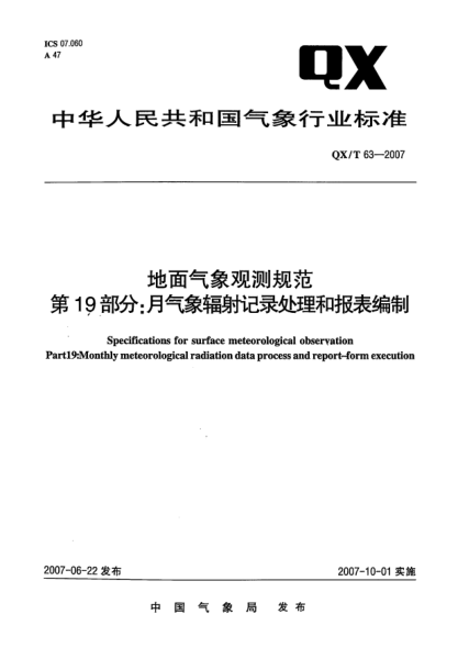 QX/T 63-2007地面氣象觀測(cè)規(guī)范.第19部分:月氣象輻射記錄處理和報(bào)表編制