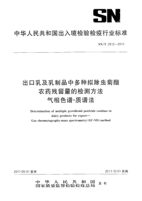 SN/T 2912-2011出口乳及乳制品中多種擬除蟲菊酯農(nóng)藥殘留量的檢測(cè)方法.氣相色譜-質(zhì)譜法