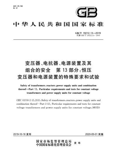 GB/T 19212.13-2019變壓器、電抗器、電源裝置及其組合的安全  第13部分：恒壓變壓器和電源裝置的特殊要求和試驗