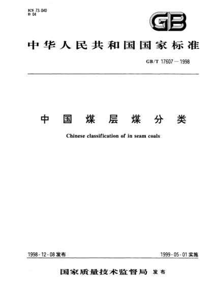 GB/T 17607-1998中國煤層煤分類Chinese classification of in seam coals