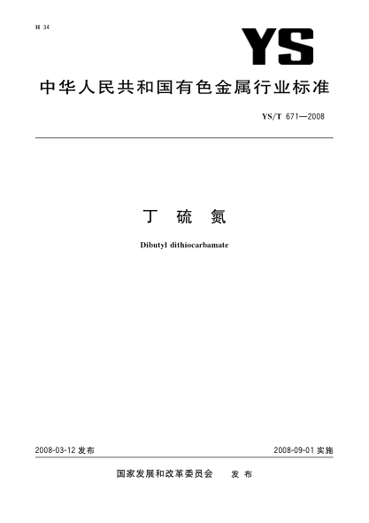 YS/T 671-2008丁硫氮