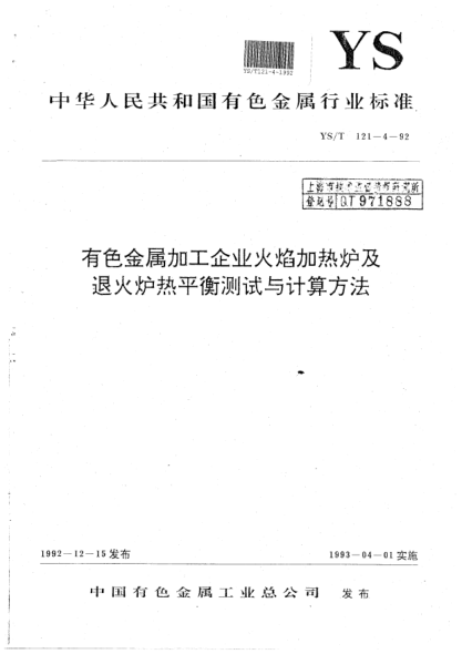 YS/T 121.4-1992有色金屬加工企業(yè)火焰加熱爐及退火爐熱平衡測試與計算方法