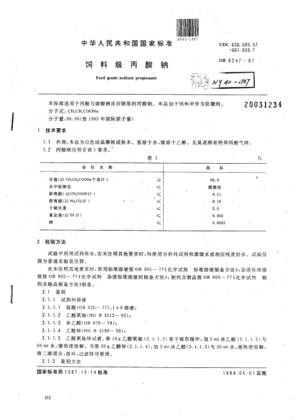 NY 40-1987飼料級丙酸鈉Feed grade sodium propionate