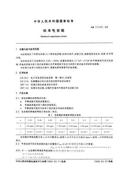 GB/T 11149-1989標(biāo)準(zhǔn)電容箱Standard capacitance boxes