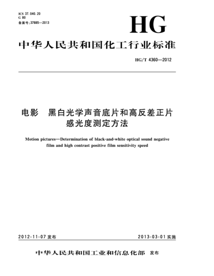 HG/T 4360-2012電影.黑白光學(xué)聲音底片和高反差正片.感光度測(cè)定方法