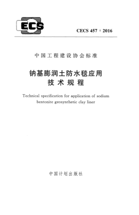 CECS 457-2016鈉基膨潤土防水毯應用技術規(guī)程