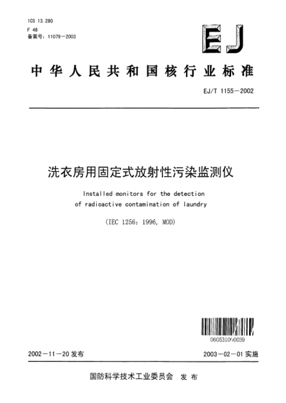 EJ/T 1155-2002洗衣房用固定式放射性污染監(jiān)測(cè)儀