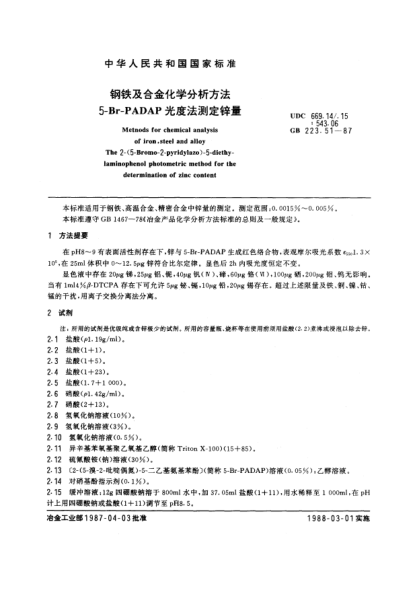 GB/T 223.51-1987鋼鐵及合金化學(xué)分析方法  5-Br-PADAP光度法測定鋅量