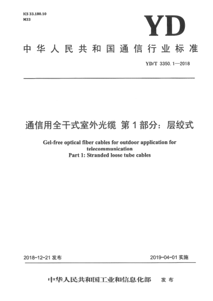 YD/T 3350.1-2018通信用全干式室外光纜  第1部分:層絞式