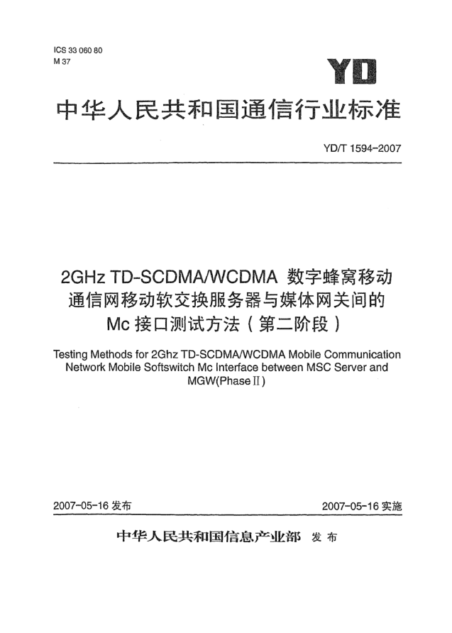 YD/T 1594-20072GHz TD-SCDMA/WCDMA數(shù)字蜂窩移動(dòng)通信網(wǎng)移動(dòng)軟交換服務(wù)器與媒體網(wǎng)關(guān)間的Mc接口測(cè)試方法(第二階段)