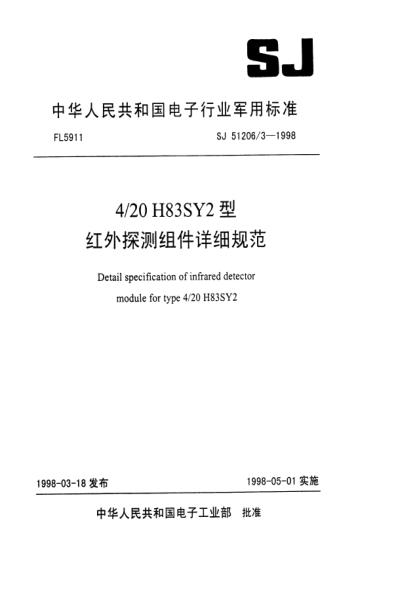 SJ 51206/3-19984/20H83SY2型紅處探測(cè)組件詳細(xì)規(guī)范Detail specification of infrared detector module for Type 4/20H83SY2