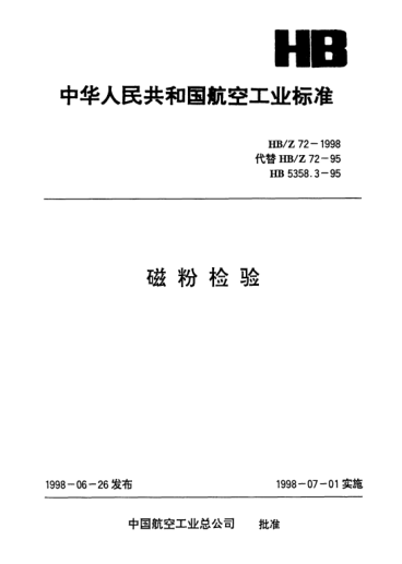 HB/Z 72-1998磁粉檢驗(yàn)