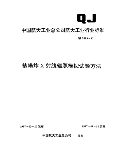 QJ 2883-1997核爆炸X射線輻照模擬試驗方法