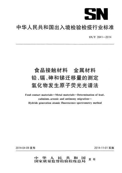 SN/T 3941-2014食品接觸材料 食具容器中鉛、鎘、砷和銻遷移量的測定 氫化物發(fā)生原子熒光光譜法