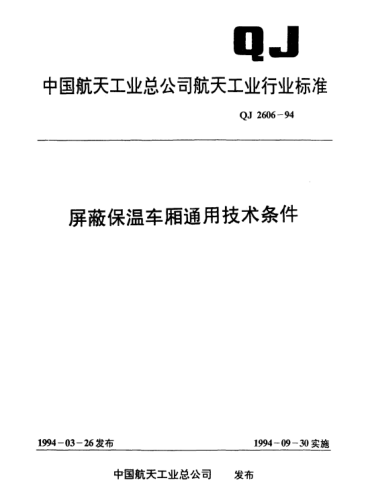 QJ 2606-1994屏蔽保溫車廂通用技術(shù)條件
