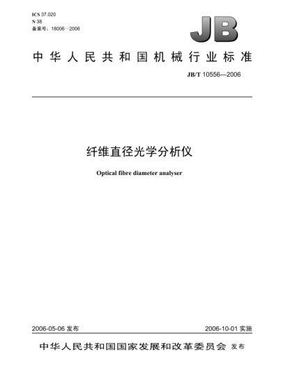 JB/T 10556-2006纖維直徑光學(xué)分析儀Optical fibre diameter analyser