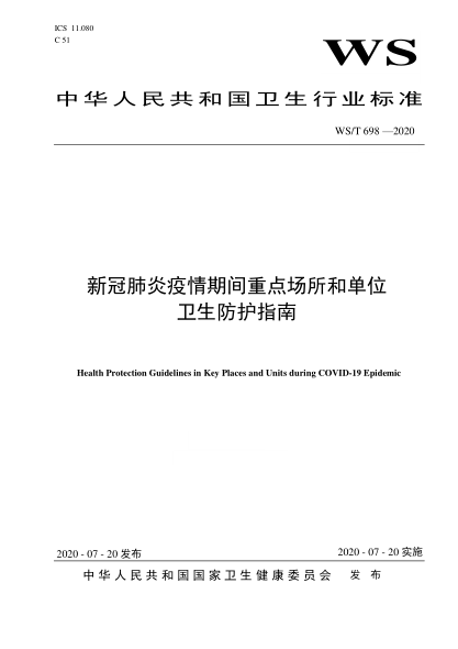 WS/T 698-2020新冠肺炎疫情期間重點(diǎn)場(chǎng)所和單位衛(wèi)生防護(hù)指南