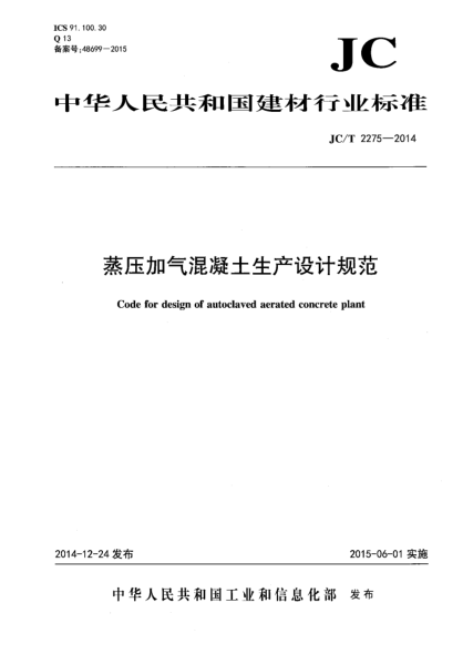 JC/T 2275-2014蒸壓加氣混凝土生產(chǎn)設(shè)計(jì)規(guī)范