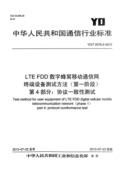 YD/T 2578.4-2013LTE FDD數(shù)字蜂窩移動(dòng)通信網(wǎng) 終端設(shè)備測(cè)試方法（第一階段） 第4部分：協(xié)議一致性測(cè)試