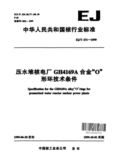 EJ/T 471-1999壓水堆核電廠GH4169A合金“O”形環(huán)技術條件