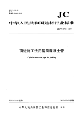 JC/T 2092-2011頂進施工法用鋼筒混凝土管Cylinder concrete pipe for jacking