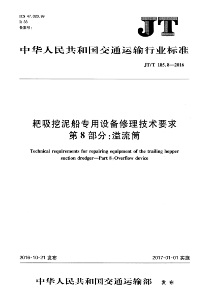 JT/T 185.8-2016耙吸挖泥船專用設(shè)備修理技術(shù)要求  第8部分:溢流筒