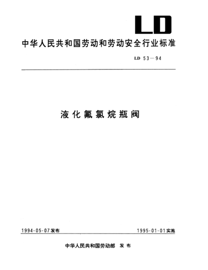 LD 53-1994液化氟氯烷瓶閥