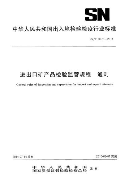 SN/T 3976-2014進(jìn)出口礦產(chǎn)品檢驗(yàn)監(jiān)管規(guī)程 通則