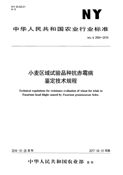 NY/T 2954-2016小麥區(qū)域試驗品種抗赤霉病鑒定技術規(guī)程