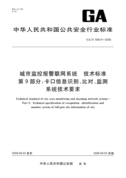 GA/T 669.9-2008城市監(jiān)控報警聯(lián)網(wǎng)系統(tǒng).技術(shù)標(biāo)準(zhǔn).第9部分:卡口信息識別、比對、監(jiān)測系統(tǒng)技術(shù)要求