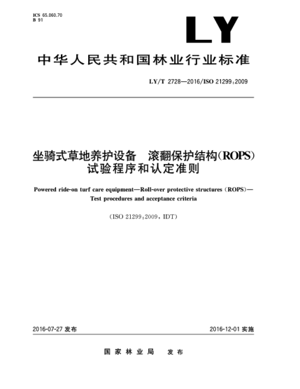 LY/T 2728-2016坐騎式草地養(yǎng)護設備  滾翻保護結構(ROPS)  試驗程序和認定準則