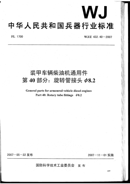 WJ/Z 432.40-2007裝甲車輛柴油機通用件.第40部分:旋轉(zhuǎn)管接頭φ8.2