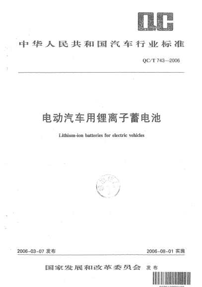 QC/T 743-2006電動(dòng)汽車用鋰離子蓄電池Lithium-ion batteries for electric vehicles