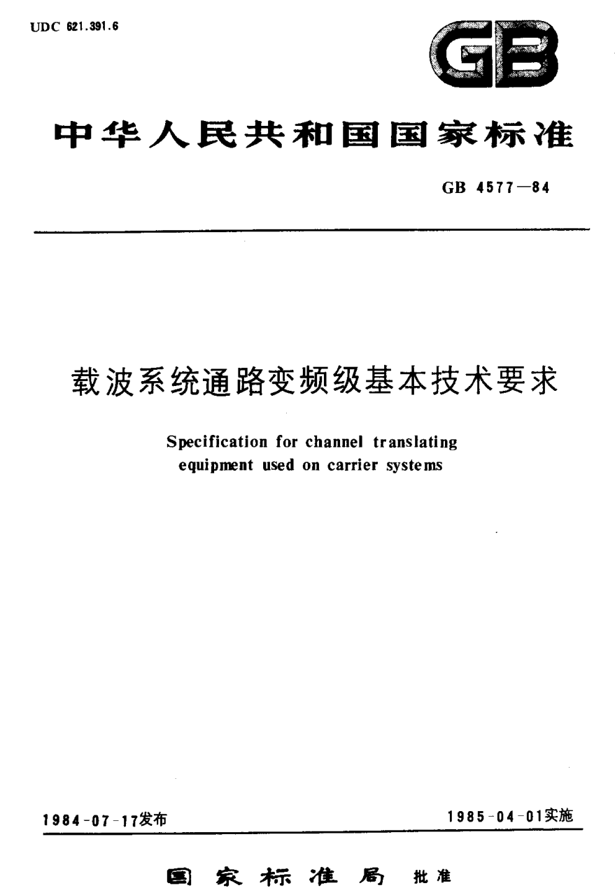 YD/T 554-1992載波系統(tǒng)通路變頻級基本技術要求Specification for Channel Translating Equipment Used on Carrier Systems