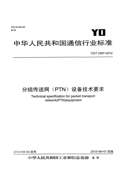 YD/T 2397-2012分組傳送網(wǎng)（PTN）設(shè)備技術(shù)要求