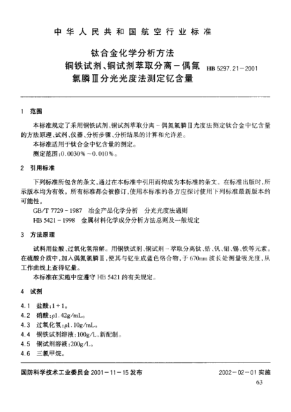 HB 5297.21-2001鈦合金化學(xué)分析方法 銅鐵試劑、銅試劑萃取分離－偶氮氯酸Ⅲ分光光度法測(cè)定釔含量