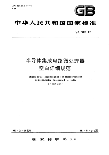 GB/T 7509-1987半導(dǎo)體集成電路微處理器空白詳細(xì)規(guī)范(可供認(rèn)證用)
