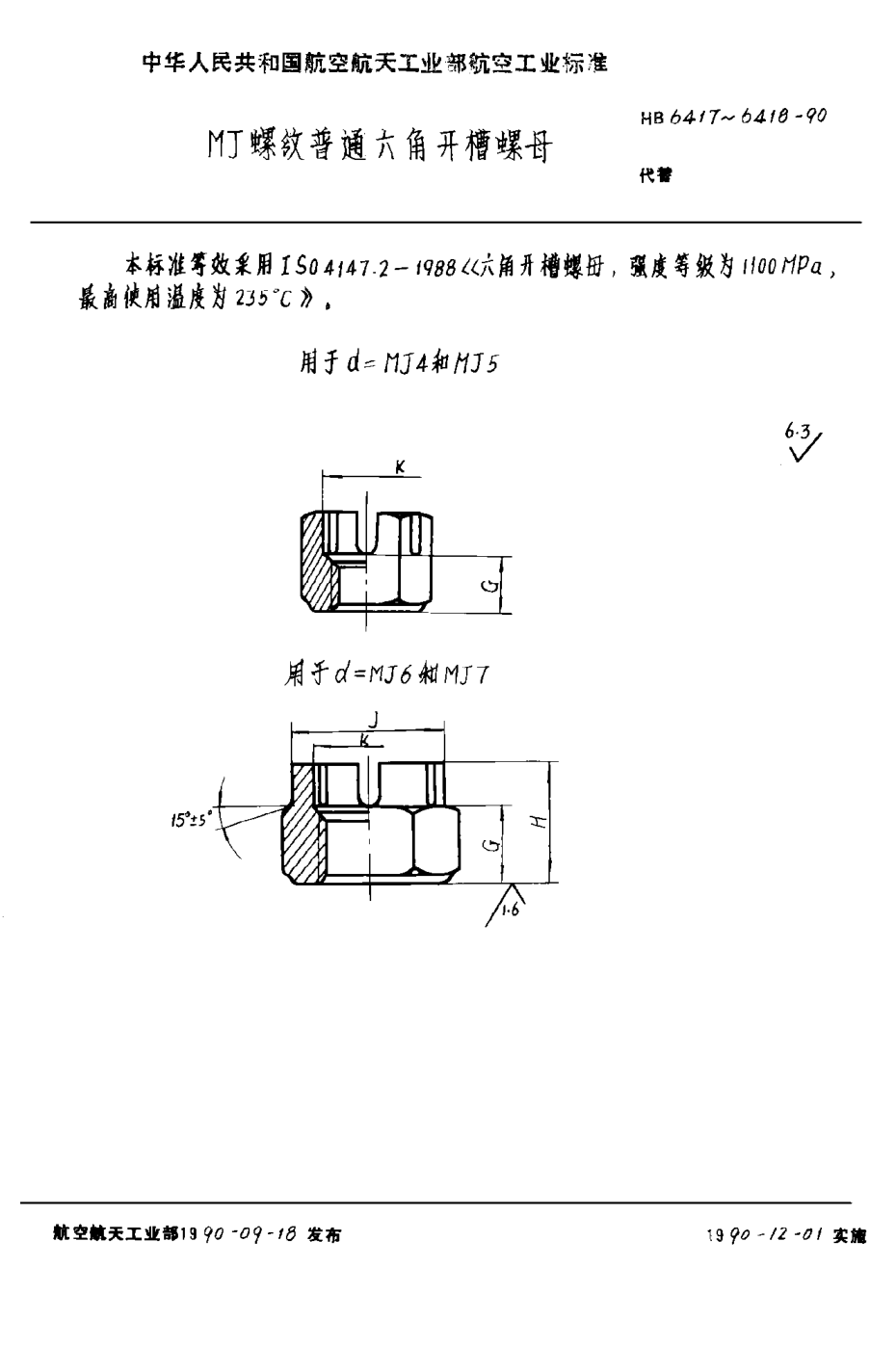 HB 6417-1990ＭＪ螺紋普通六角開槽螺母