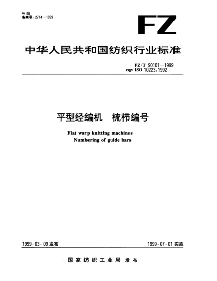 FZ/T 90101-1999平型經(jīng)編機  梳櫛編號Flat warp knitting machines—Numbering of guide bars