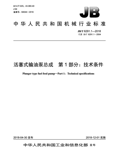 JB/T 6291.1-2018活塞式輸油泵總成  第1部分:技術(shù)條件