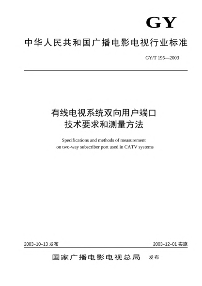 GY/T 195-2003有線電視系統(tǒng)雙向用戶端口技術(shù)要求和測量方法