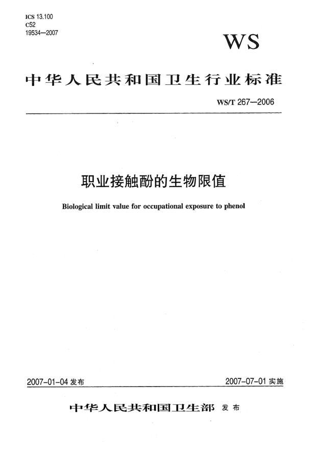 WS/T 267-2006職業(yè)接觸酚的生物限值